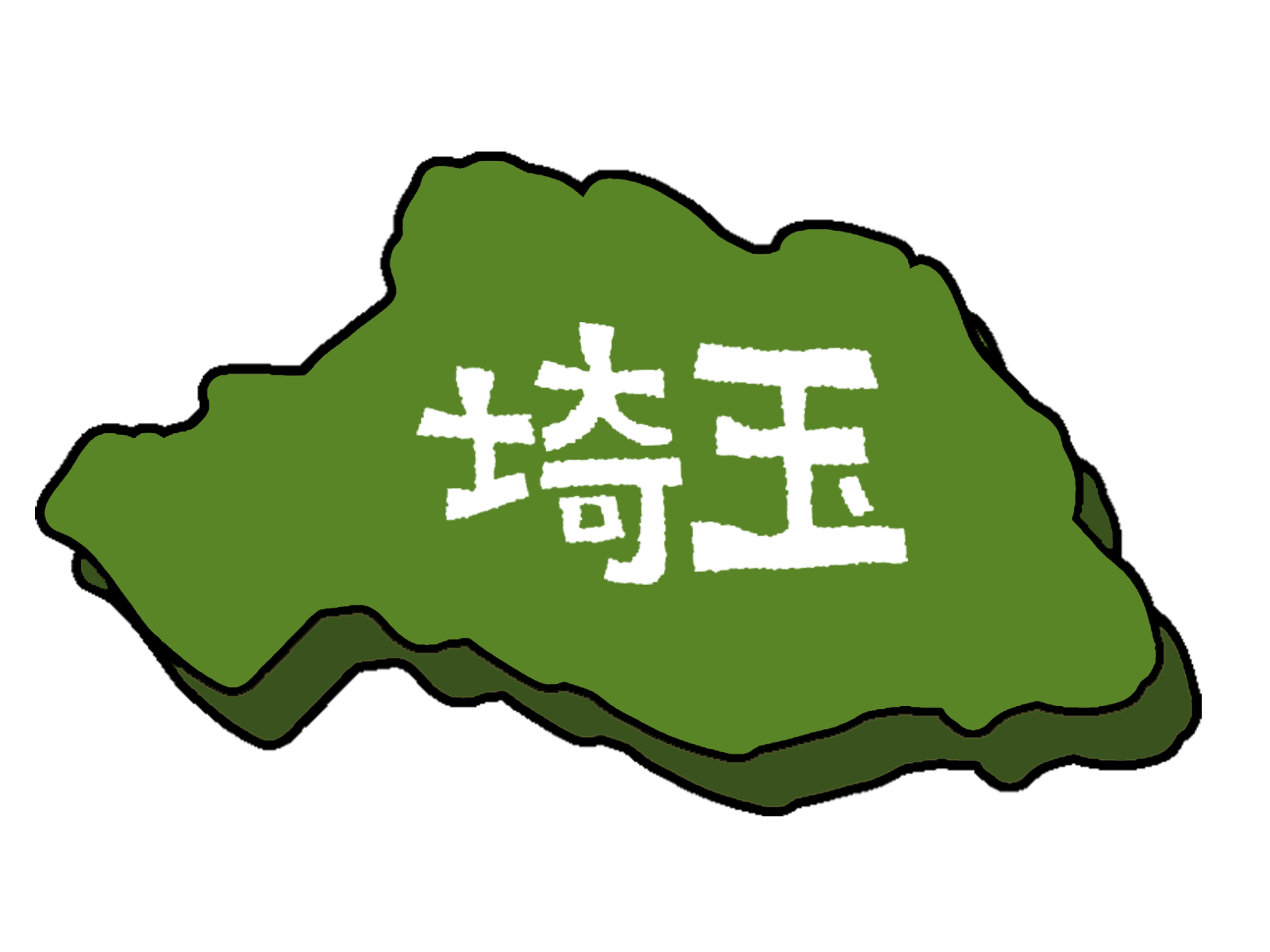 埼玉県